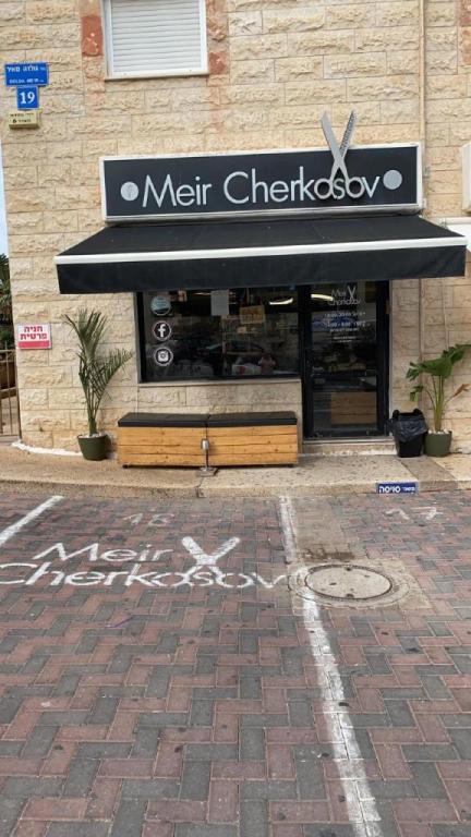 מאיר אומן השיער מאיר אומן השיער