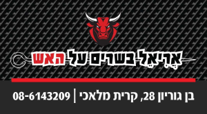 אריאל בשרים על האש