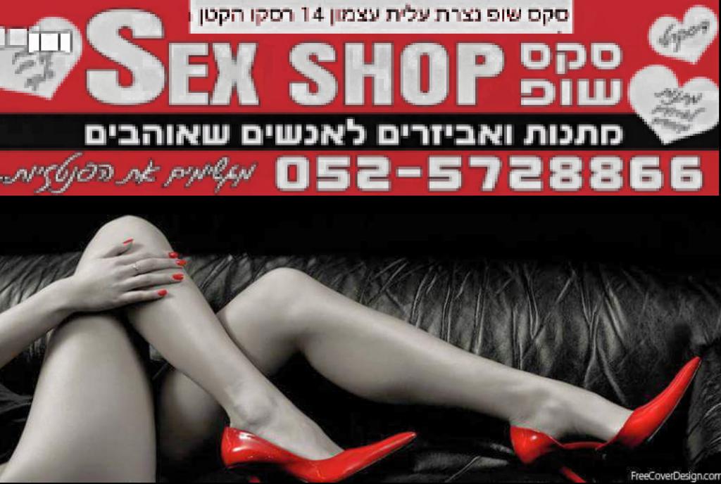 סקס שופ סקס שופ