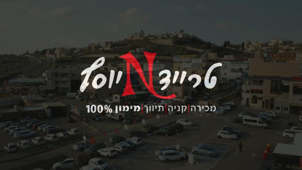 טרייד N יוסף טרייד N יוסף