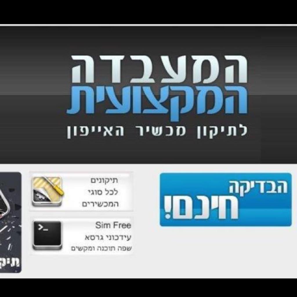 המעבדה המקצועית המעבדה המקצועית