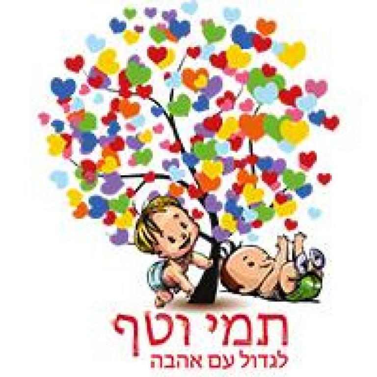 תמי וטף תמי וטף