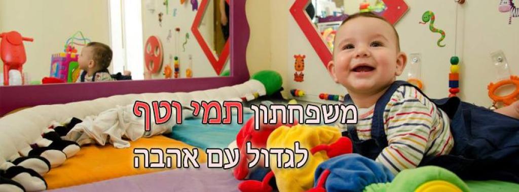 תמי וטף תמי וטף