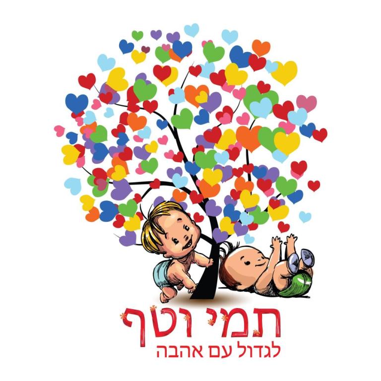 תמי וטף תמי וטף