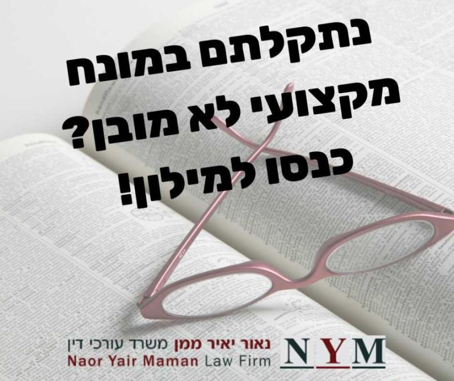 נאור יאיר ממן משרד עורכי דין נאור יאיר ממן משרד עורכי דין