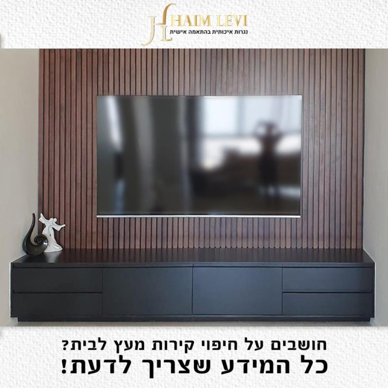 חיים לוי נגרות איכותית בהתאמה אישית חיים לוי נגרות איכותית בהתאמה אישית