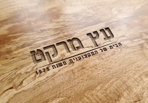 עץ מרקט מחסן עצים