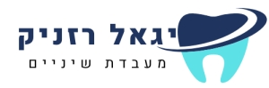 טכנאי השיניים - יגאל רזניק