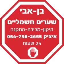 א.א תיקון שערים חשמליים בתל אביב