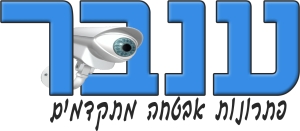 מצלמות אבטחה - ענבר מערכות