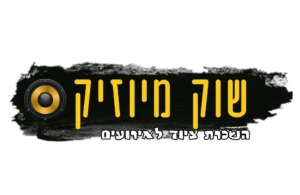 שוק מיוזיק - חברת ההגברה הגדולה בצפון