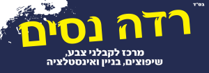 רדה נסים מרכז קבלני בניין  מנוהל