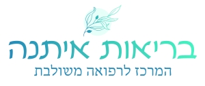 בריאות איתנה-המרכז לרפואה משולבת 