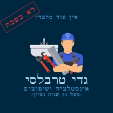 גדי טרבלסי אינסטלטור ושיפוצים