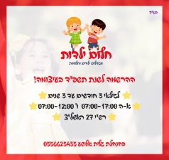 גן חלום ילדות , לגילאי 3 חודשים עד 3 שנים. גן מפוקח+מצלמות