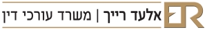 אלעד רייך משרד עורכי דין בתחום הנזקין והביטוח אלעד רייך משרד עורכי דין בתחום הנזקין והביטוח