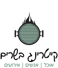 קייטרינג בשרים | קייטרינג עפולה 