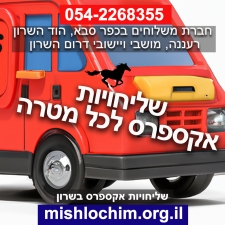 חברת שליחויות ומשלוחים ברעננה, הוד השרון, כפר סבא ויישובי הסביבה חברת שליחויות ומשלוחים ברעננה, הוד השרון, כפר סבא ויישובי הסביבה