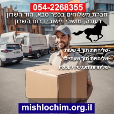 שירות משלוחים מהיר ב-4 שעות - הפתרון המושלם לקניות ומשלוחים דחופים
