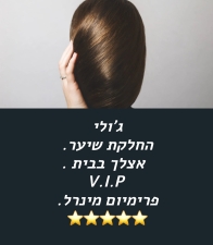 החלקת שיער אורגנית V.I.P אצלך בבית 