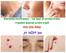 אתר דוקטור חן - מרכזיים אסתטיים מתקדמים להסרת נקודות חן ונגעי עור אתר דוקטור חן - מרכזיים אסתטיים מתקדמים להסרת נקודות חן ונגעי עור