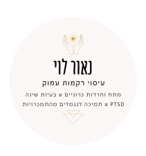 נאור לוי - עיסוי רקמות עמוק - עיסוי בחולון