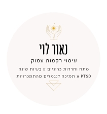 נאור לוי - עיסוי רקמות עמוק - עיסוי בחולון נאור לוי - עיסוי רקמות עמוק - עיסוי בחולון