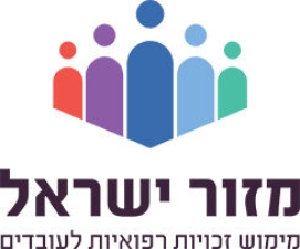  מזור מימוש זכויות רפואיות