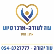 עוז לעזרה - ארגון חסד 