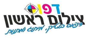 ברוכים הבאים לדפוס צילום ראשון – המקום שבו איכות פוגשת יצירתיות, ושירות הופך לחוויה!