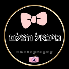 מיכאל הצלם – מומחה בצילום בוק בת מצווה / בר מצווה / זוגות
