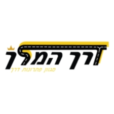 דרך המלך