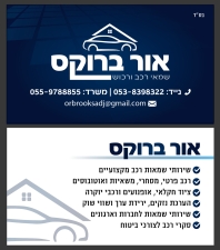 אור ברוקס שמאי רכב ורכוש