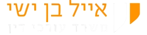 אייל בן ישי משרד עורך דין רשלנות רפואית
