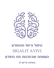 טיפול בתת מודע - סיגלית אביבי