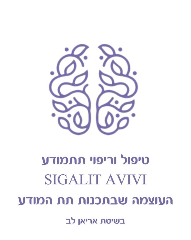 נעים להכיר, אני סיגלית אביבי, מטפלת בתת מודע. מומחית לתכנות הקודים החוסמים שקיימים בעומק תת המודע.