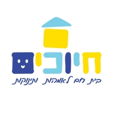 חיוכים - בית חם לאמהות ותינוקות 