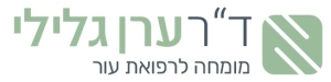 ד"ר ערן גלילי- רופא מומחה למחלות עור וציפורניים