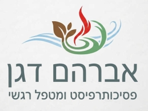 אברהם דגן - פסיכותרפיסט ומטפל רגשי