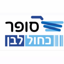 סופר כחול לבן