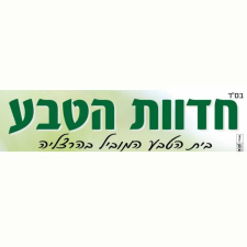 חדוות הטבע