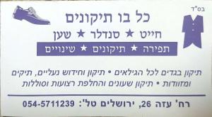 כלבו תיקונים חייט סנדלר שען