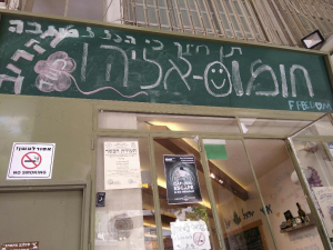 חומוס אליהו