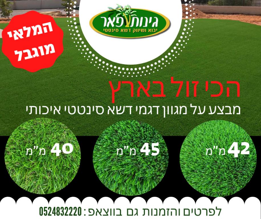 דשא סינטטי | גינות פאר יבוא ושיווק דשא סינטטי | גינות פאר יבוא ושיווק