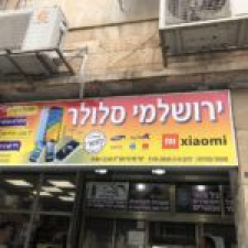 ירושלמי סלולר