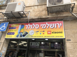 ירושלמי סלולר