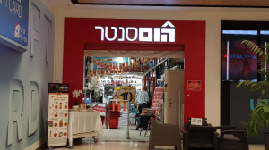 הום סנטר
