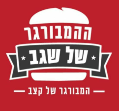 ההמבורגר של שגב
