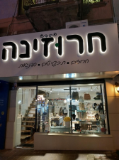 חרוזינה