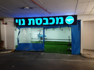 מכבסת נוי